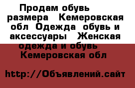 Продам обувь 37-38 размера - Кемеровская обл. Одежда, обувь и аксессуары » Женская одежда и обувь   . Кемеровская обл.